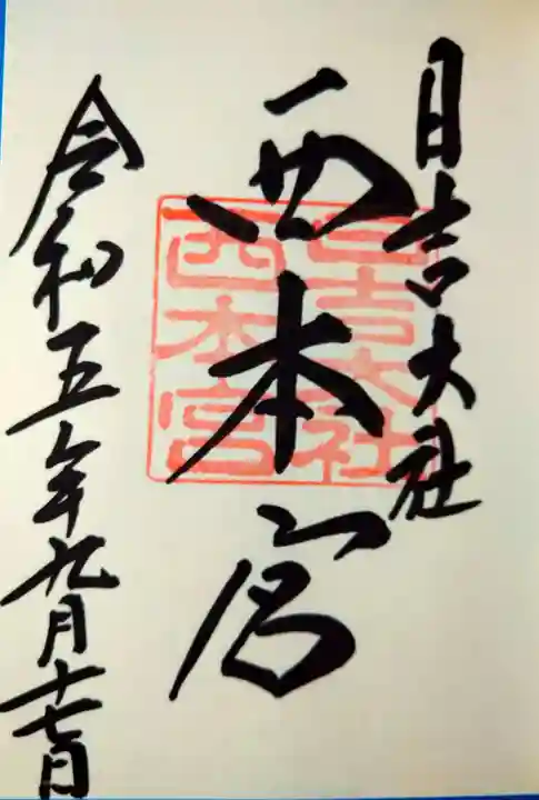 日吉大社(滋賀県)