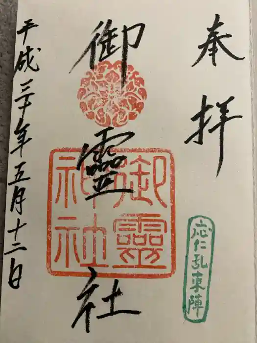 御霊神社（上御霊神社）の御朱印