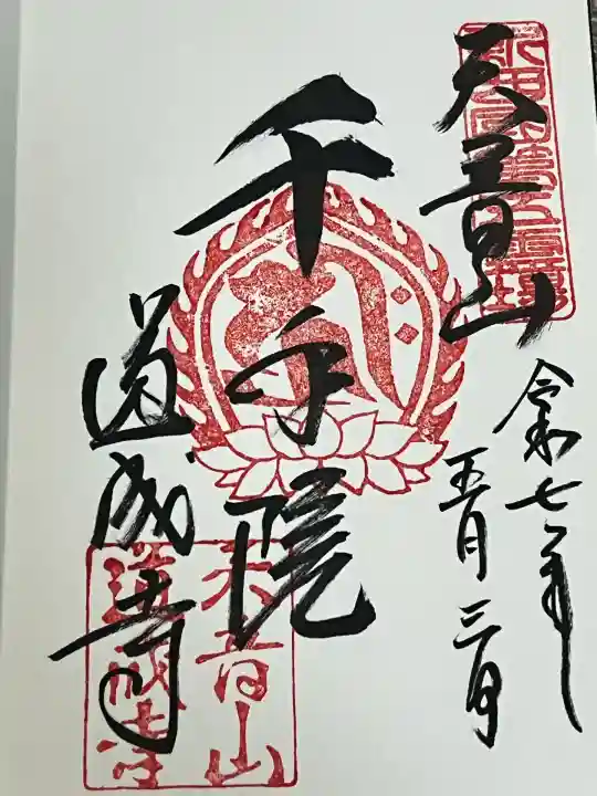 道成寺(和歌山県)