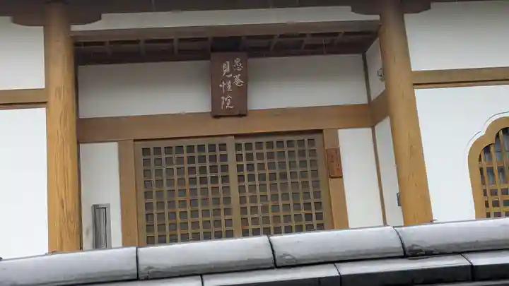 愚菴 見性院(京都府)