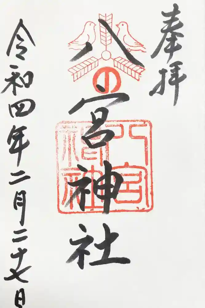 八宮神社の御朱印