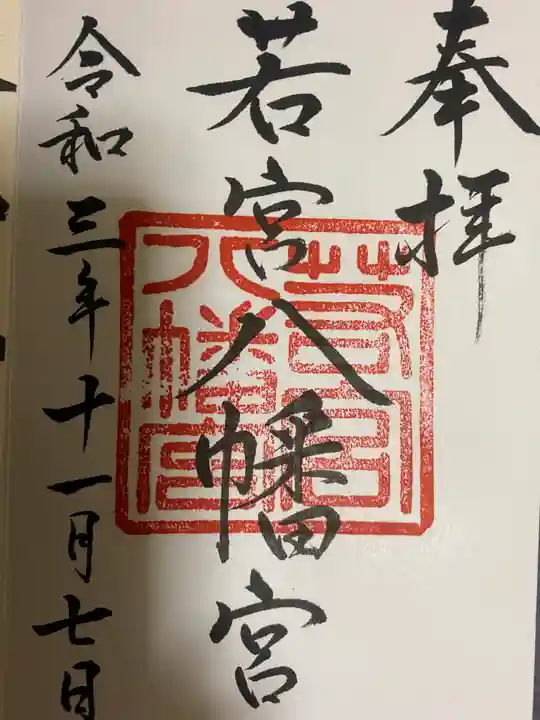 若宮八幡宮の御朱印