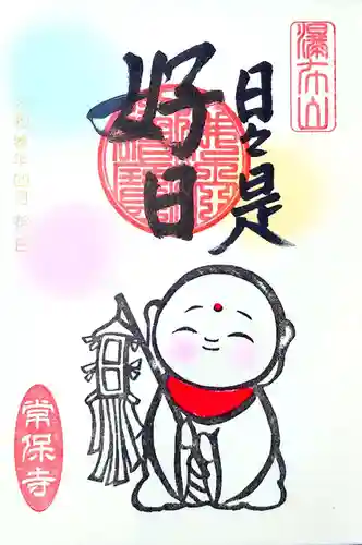 常保寺の御朱印