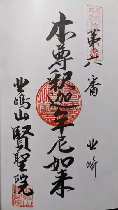 賢聖院の御朱印