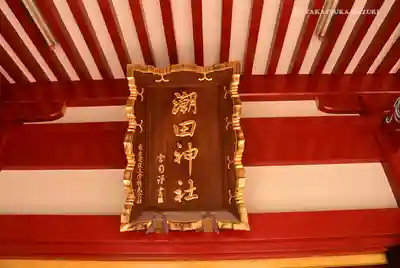 潮田神社のその他建物