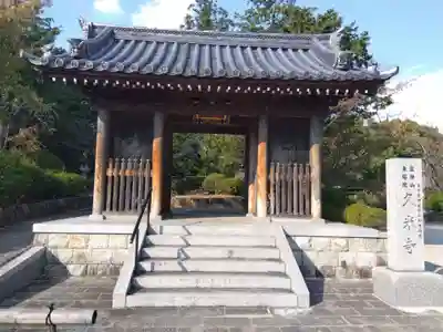 久米寺(奈良県)