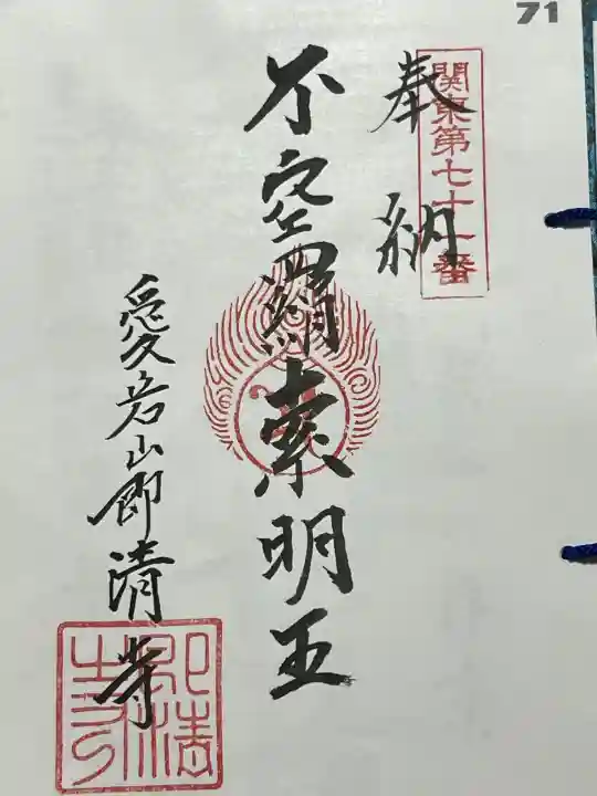 即清寺の御朱印・アクセス公式情報 (東京都石神前駅)（真言宗豊山派