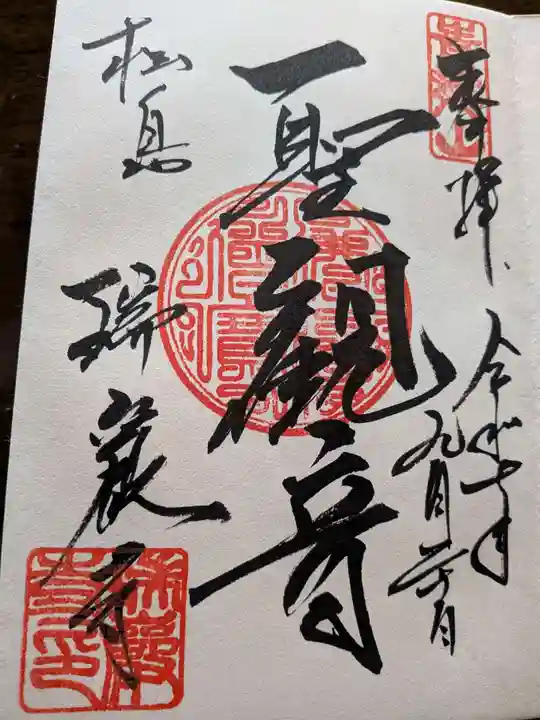 瑞巌寺の御朱印