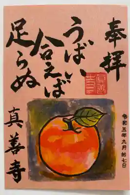真善寺の御朱印
