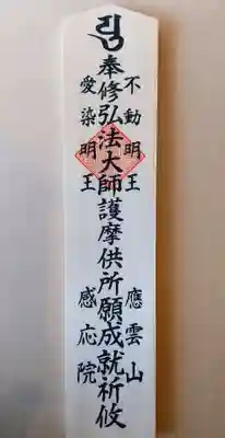 見沼大師　感応院(埼玉県)