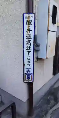 住吉神社（京都市下京区醒ヶ井）(京都府)