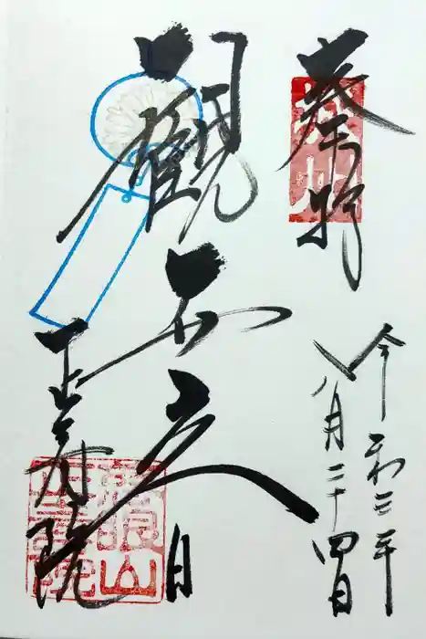 正寿院の御朱印