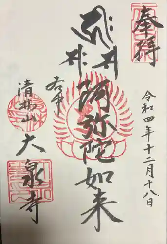 大泉寺の御朱印