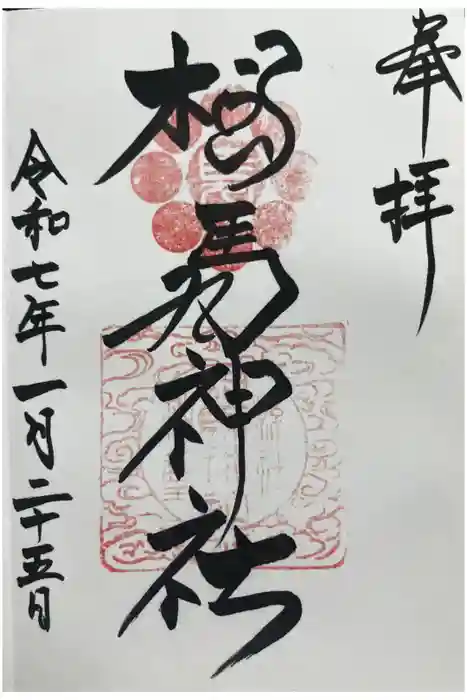 相馬神社の御朱印