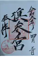 二見興玉神社の御朱印