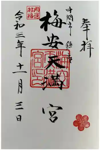 梅安天満宮の御朱印 2021年11月