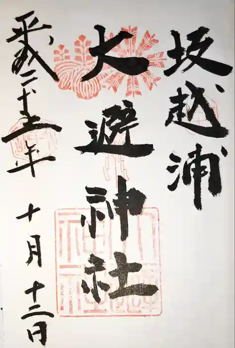 大避神社の御朱印