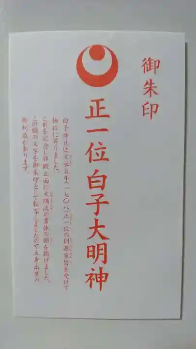 白子神社の授与品その他