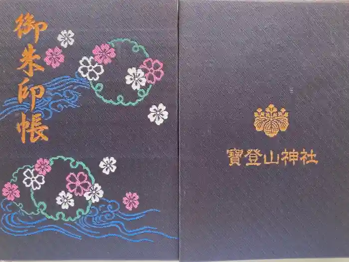 宝登山神社の御朱印帳