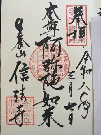 上和田信法寺別院薬王院の御朱印 2026年03月