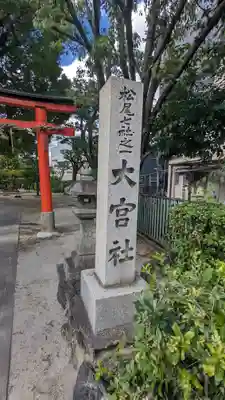大宮社(京都府)