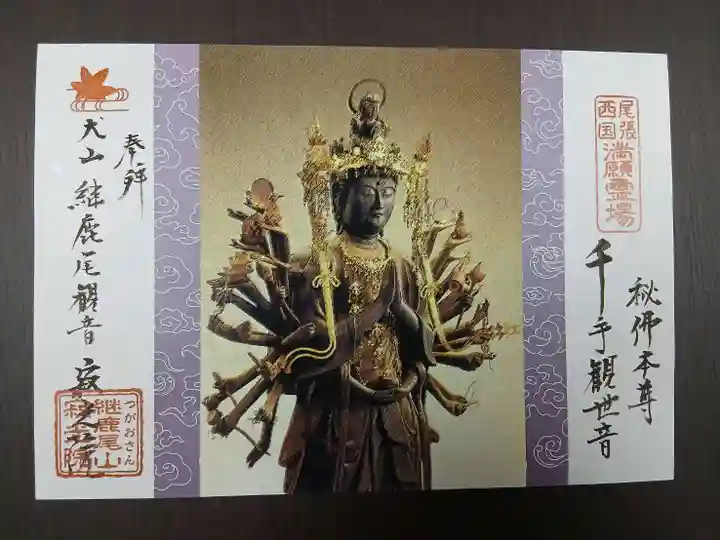 犬山寂光院の御朱印