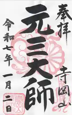 寺岡山元三大師(栃木県)