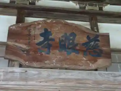 慈眼寺のその他建物