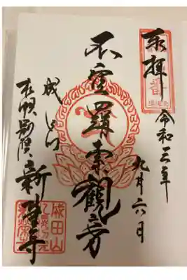 不空羂索観音様の御朱印です。
他の仏様に負けないくらい熱心な神様だそうです。