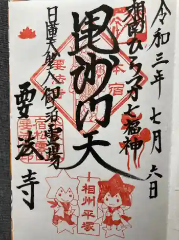 要法寺の御朱印 2021年07月