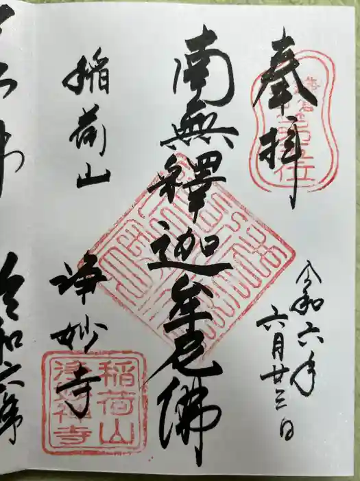 浄妙寺の御朱印