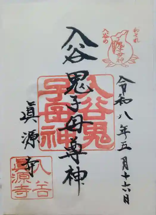 真源寺(入谷鬼子母神)の御朱印