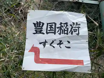 豊国稲荷神社跡(兵庫県)
