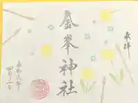 金峯神社(新潟県)