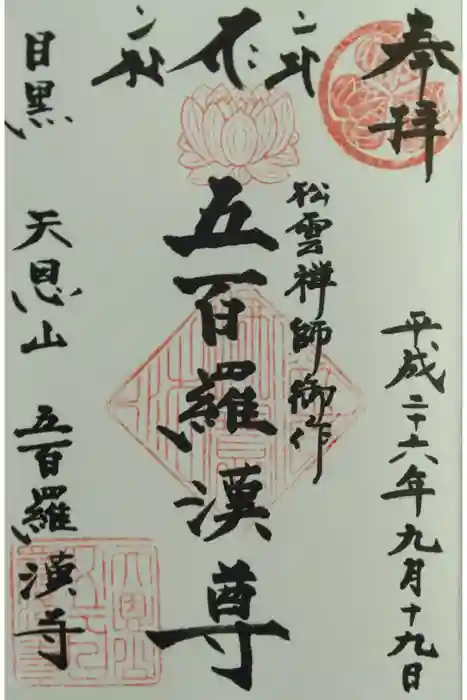 五百羅漢寺の御朱印