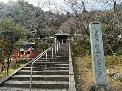 岩屋寺の{uncategorized: "未分類", other: "その他", undefined: "問題あり", building: "その他建物", grave: "お墓", sacred_gate: "鳥居", guardian: "狛犬", statue: "像", buddha: "仏像", history: "歴史", nature: "自然", garden: "庭園", animal: "動物", pagoda: "塔", temizu: "手水舎", mountain_gate: "山門・神門", sanctuary: "本殿・本堂", subordinate: "末社・摂社", art: "芸術", scenery: "景色", jizo: "地蔵", ema: "絵馬", goshuin: "御朱印", omikuji: "おみくじ", items: "授与品その他", amulet: "お守り", goshuincho: "御朱印帳", eats: "食事", festival: "お祭り", votive_dance: "神楽", shichigosan: "七五三参", wedding: "結婚式", experience: "体験その他", initially: "初詣", around: "周辺", anti_infection: "感染症対策"}