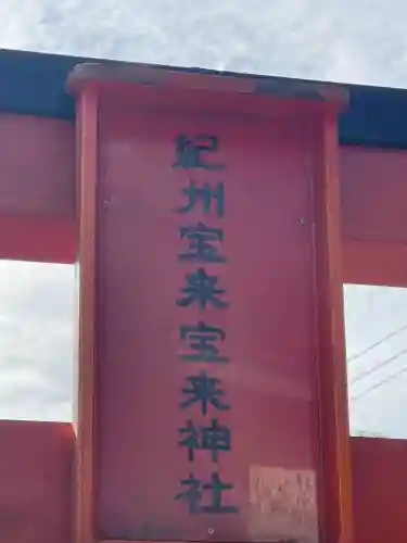 紀州宝来宝来神社(和歌山県)