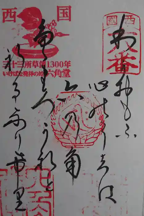 頂法寺（六角堂）の御朱印