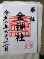 山田天満宮の御朱印