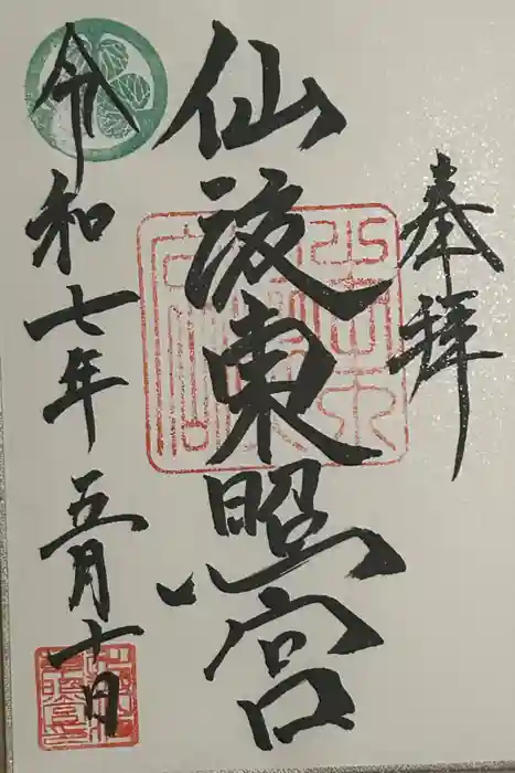 仙波東照宮の御朱印