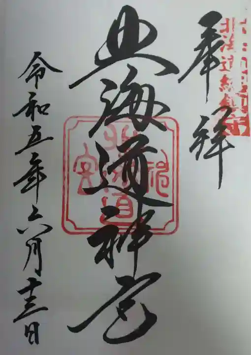 北海道神宮の御朱印