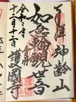 護国寺の御朱印