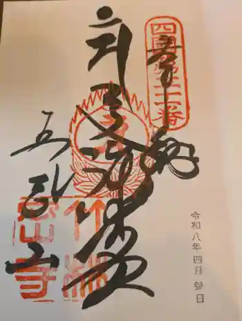 竹林寺の御朱印 2026年04月