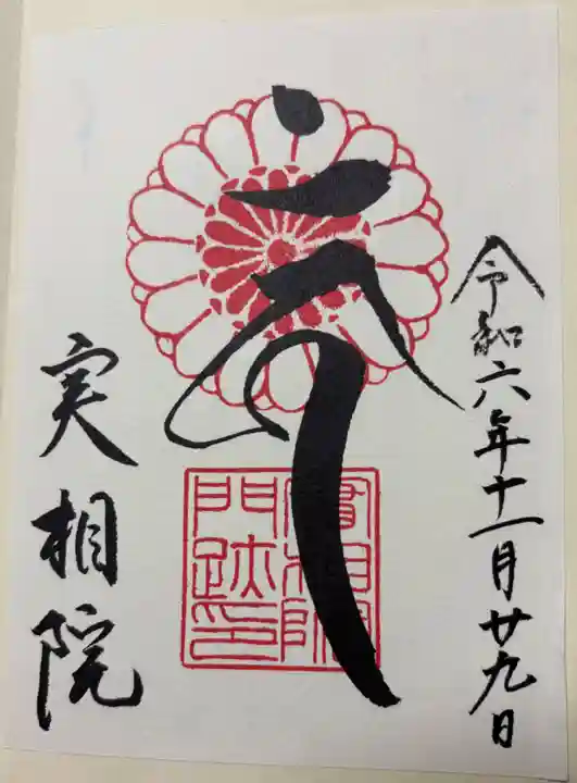 実相院門跡の御朱印