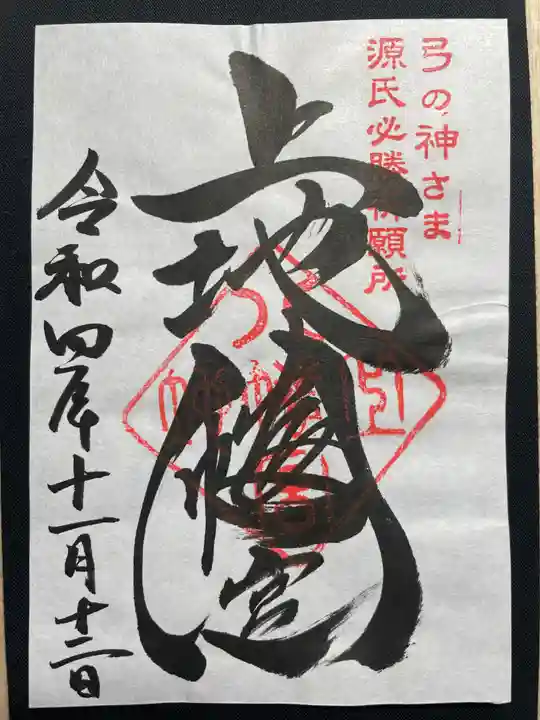 上地八幡宮の御朱印