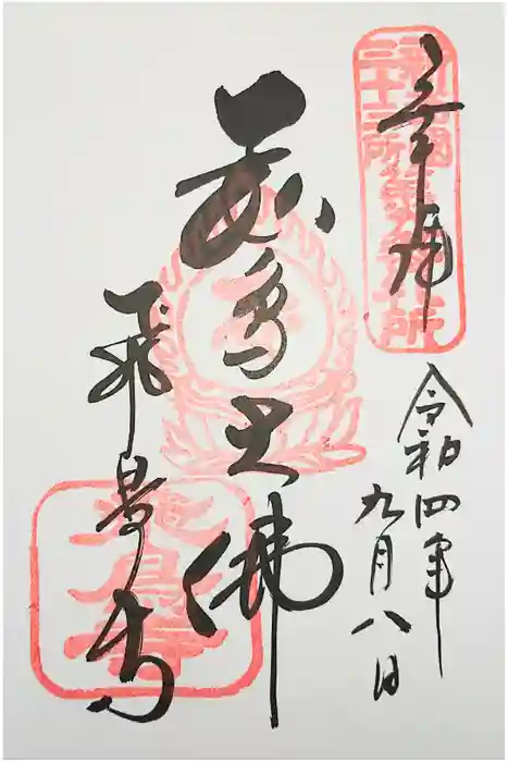 飛鳥寺の御朱印