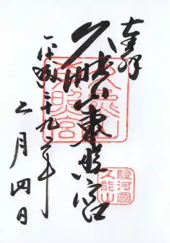 久能山東照宮の御朱印