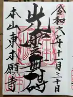 東本願寺の御朱印