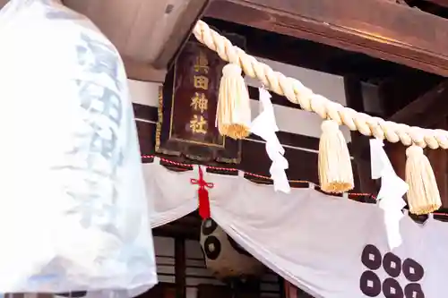 眞田神社(長野県)