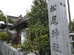 松尾神社(山梨県)